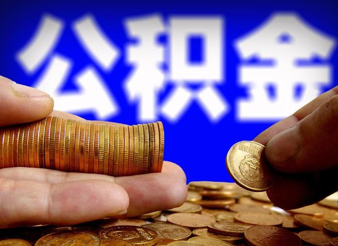 贵阳公积金的取方式（公积金提取指南）